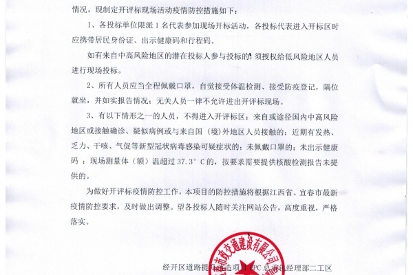 宜春經(jīng)開區(qū)道路提升改造二期項目東擴五條路路基工程勞務(wù)招標疫情防控通知